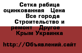 Сетка рабица оцинкованная › Цена ­ 611 - Все города Строительство и ремонт » Другое   . Крым,Украинка